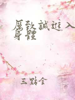 厉致诚进入林浅身体