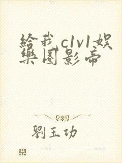 给我c1v1娱乐圈影帝