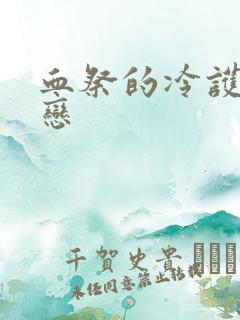 血祭的冷护法之恋