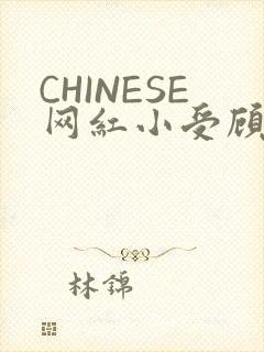 CHINESE网红小受顾泽宇