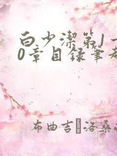 白少洁第1一40章目录笔趣阁