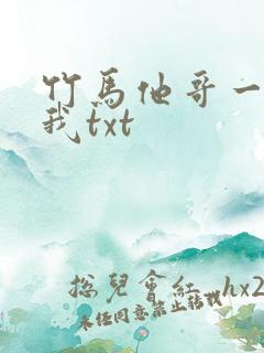 竹马他哥一直撩我txt