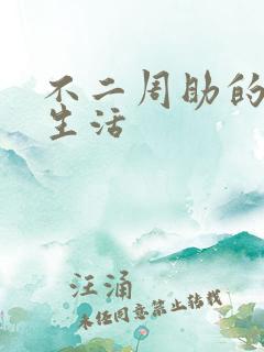 不二周助的高中生活