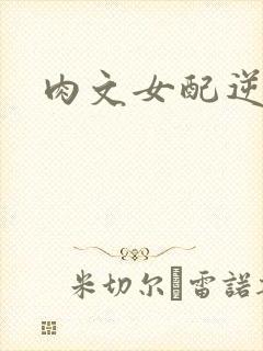 肉文女配逆袭记