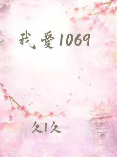 我爱1069