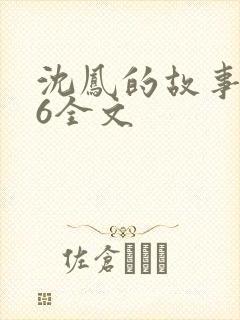 沈凤的故事1一6全文