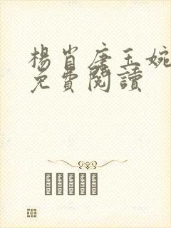 杨肖唐玉婉小说免费阅读