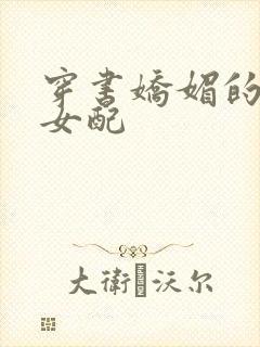 穿书娇媚的校花女配