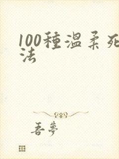 100种温柔死法