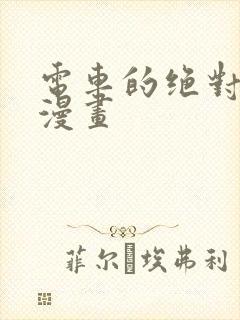 电车的绝对诱惑漫画