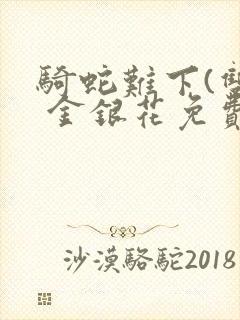 骑蛇难下(双) 金银花免费下载