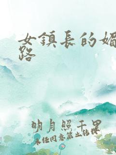 女镇长的媚情官路