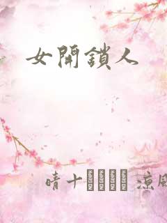 女开锁人