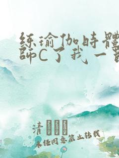 练瑜伽时体育老师C了我一节课