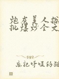 炮灰美人总被疯批爆炒全文阅读