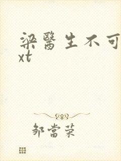 梁医生不可以txt