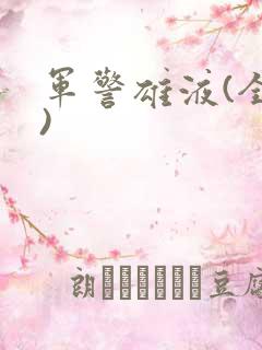 军警雄液(全篇)