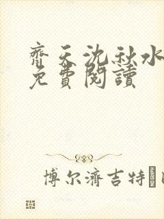 齐天沈秋水小说免费阅读