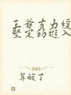 王爷有力缓慢而坚定的进入