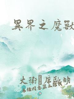 异界之魔兽霸主