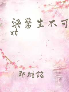 梁医生不可以txt