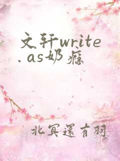 文轩write. as奶瘾