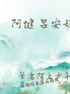 阿健 吕安妮