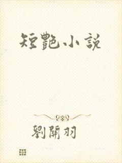 短艳小说