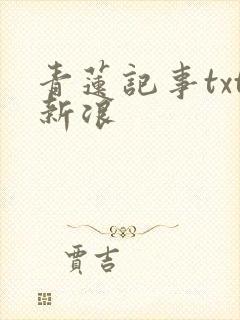 青莲记事txt新浪
