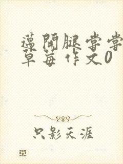 迈开腿尝尝你的草莓作文0