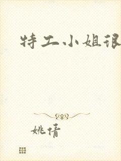 特工小姐很逍遥