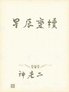 星辰变续
