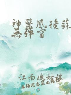 神医凰后苏小暖无弹窗