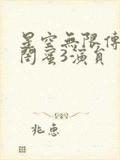 星空无限传媒好闺蜜3演员