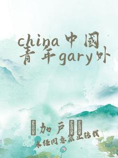 china中国青年gary外卖抖抖