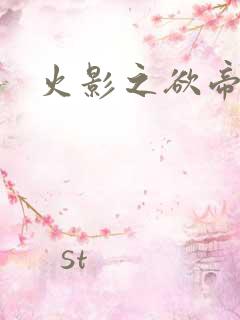 火影之欲帝降临