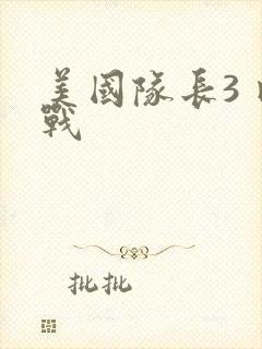 美国队长3 内战