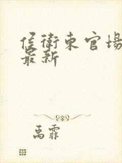 侯卫东官场笔记最新