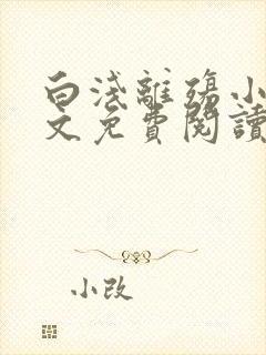 白浅离殇小说全文免费阅读