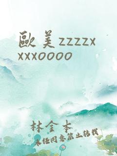 欧美zzzzxxxxoooo