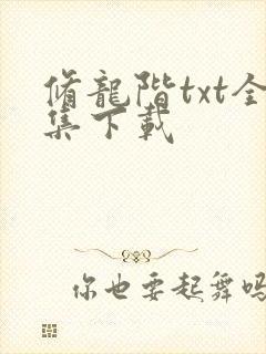 修龙阶txt全集下载