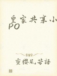 皇家共享小公主PO