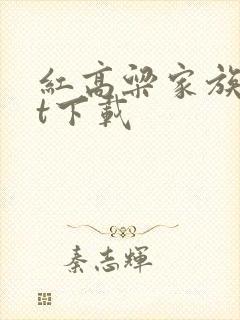 红高粱家族txt下载