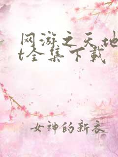 网游之天地txt全集下载