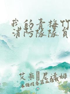 我的青梅竹马是消防队队员未删减