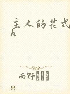 主人的花式调教h