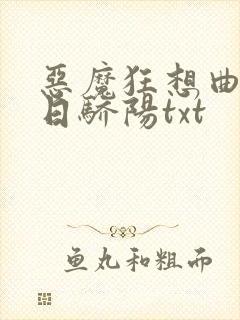 恶魔狂想曲之明日骄阳txt