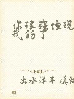 你很强但现在是我的了