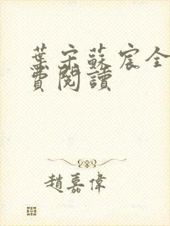 叶宋苏宸全文免费阅读