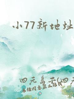 小77新地址